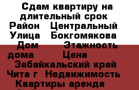 Сдам квартиру на длительный срок › Район ­ Центральный › Улица ­ Бокгомякова › Дом ­ 2 › Этажность дома ­ 15 › Цена ­ 20 000 - Забайкальский край, Чита г. Недвижимость » Квартиры аренда   . Забайкальский край